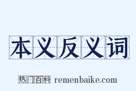 本义反义词是什么意思的图片